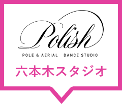 スタジオ案内 ポールダンス 東京六本木 中目黒 品川にあるポールダンススタジオpolish